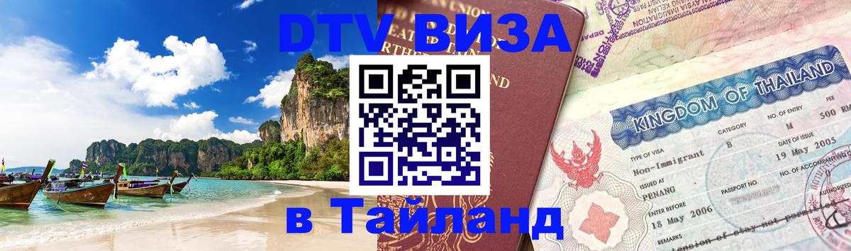 DTV Виза в Тайланд для россиян 