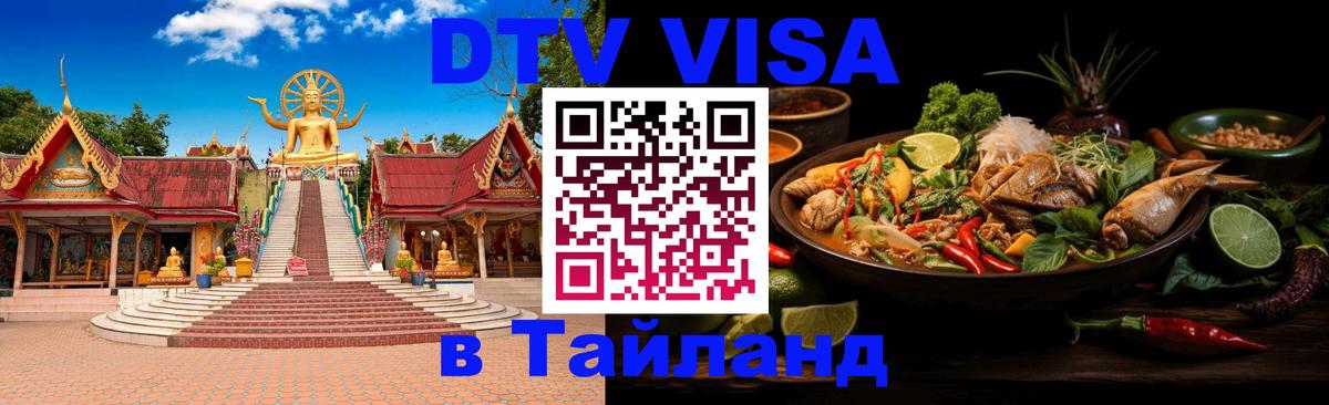DTV виза Тайланд 