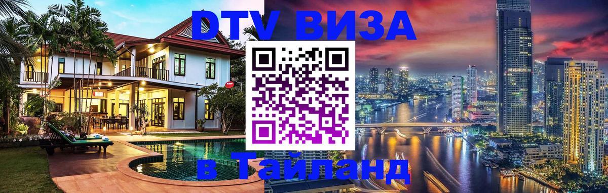 Стоимость и условия DTV визы — оформление в Таиланд под ключ - 10.01.2026 